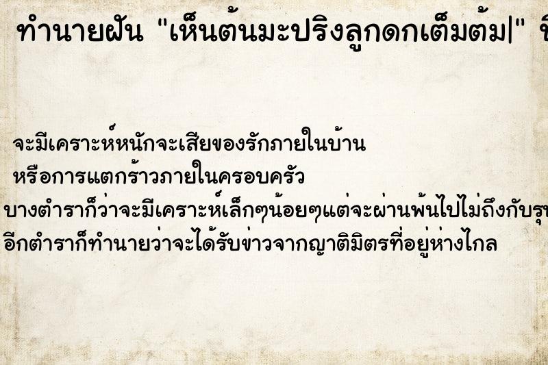 ทำนายฝันทำนายฝันเห็นต้นมะปริงลูกดกเต็มต้ม|